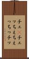 チェ(P) Scroll