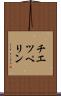 チエツペリン Scroll