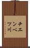 チエンベツ川 Scroll