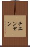 チエンヤン Scroll