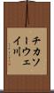 チカソーウェイ川 Scroll