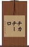 チカチーロ Scroll