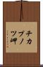 チカプノツ岬 Scroll