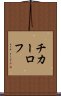 チカーロフ Scroll