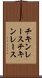 チキンレース Scroll
