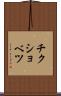 チクショベツ Scroll