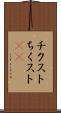 チクスト Scroll