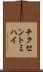 チクセントミハイ Scroll