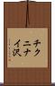 チクニナイ沢 Scroll