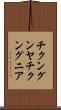 チクングンヤ Scroll