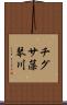 チグサ藻琴川 Scroll