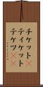 チケット(P) Scroll