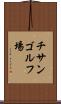 チサンゴルフ場 Scroll