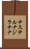 チステルナジラチナ Scroll
