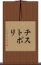 チストポリ Scroll