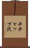 チチャップ沢 Scroll