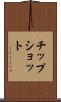 チップショット Scroll