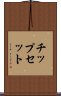 チップ・セット Scroll