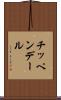 チッペンデール Scroll