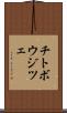 チトボウジツェ Scroll