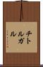 チトルガル Scroll