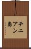 チニアン島 Scroll