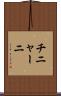 チニャーニ Scroll