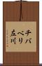 チバベリ左川 Scroll