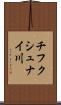 チフクシュナイ川 Scroll