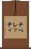 チペレッティ Scroll