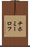 チホミーロフ Scroll