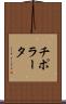 チポラータ Scroll