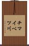 チマイベツ川 Scroll