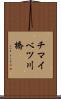 チマイベツ川橋 Scroll