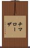 チマローザ Scroll