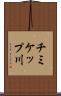 チミケップ川 Scroll