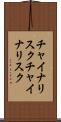 チャイナリスク Scroll