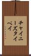 チャイニーズタイペイ Scroll
