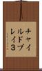 チャイルドプレイ３ Scroll