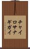 チャイロサナギガイ Scroll