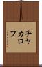 チャカロフ Scroll