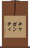 チャガンティ Scroll