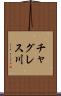 チャグレス川 Scroll