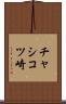 チャシコツ崎 Scroll