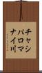 チャシパロマナイ川 Scroll