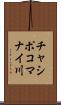 チャシポコマナイ川 Scroll