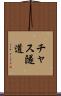 チャス隧道 Scroll