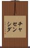 チャセンシダ Scroll