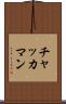 チャッカマン Scroll