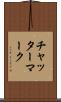 チャッター・マーク Scroll